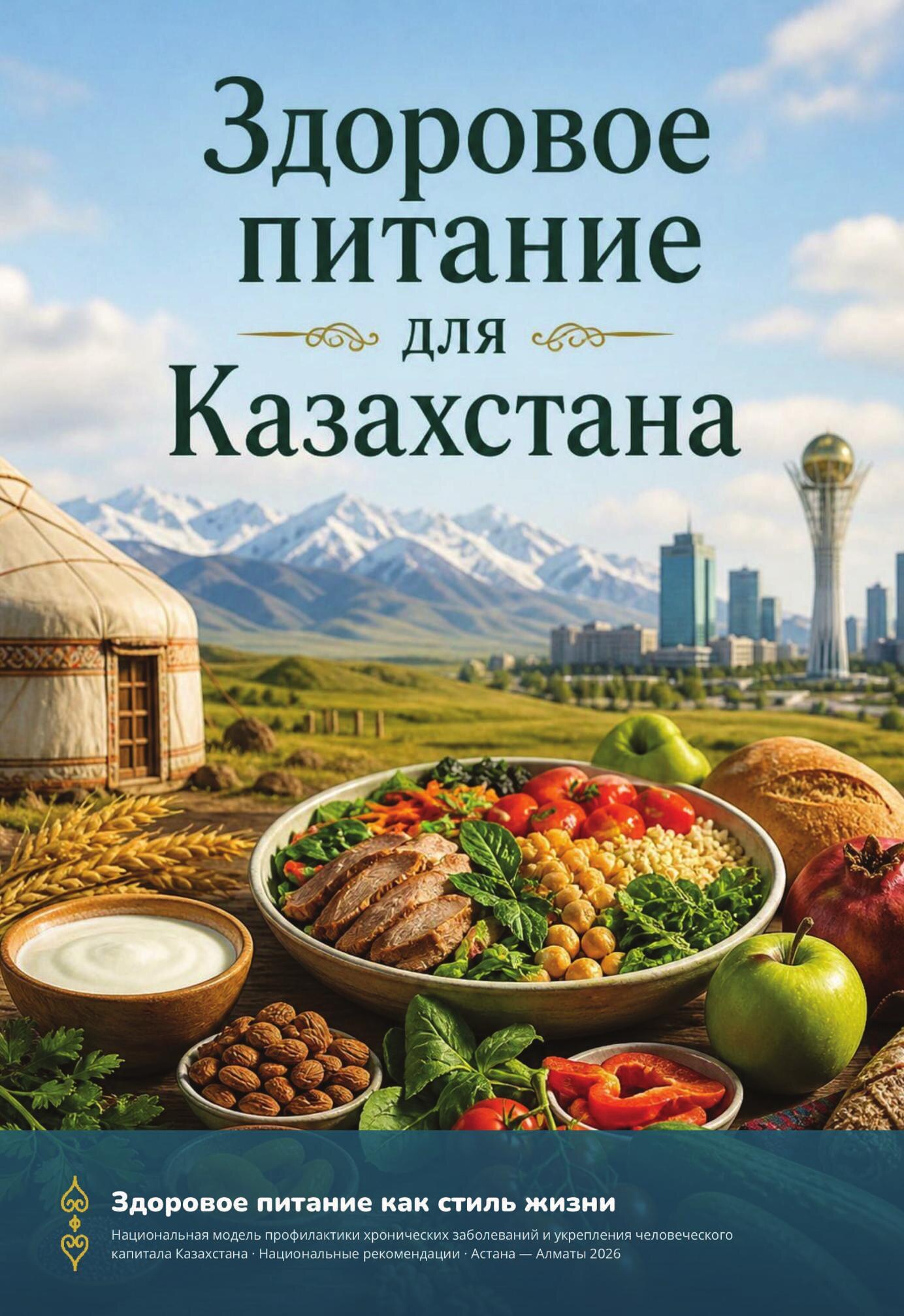 Обложка издания «Здоровое питание для Казахстана»