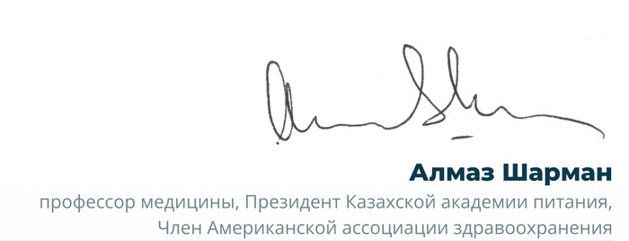 Подпись — Алмаз Шарман, профессор медицины, Президент Казахской академии питания, член Американской ассоциации здравоохранения